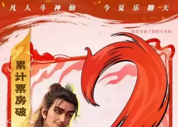 出圈又出海！四川造动画《八仙！》票房破2亿 官宣海外档期
New