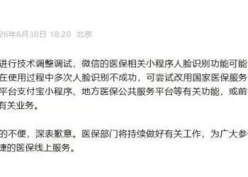 微信医保小程序人脸识别不稳定？国家医保局回应
New
