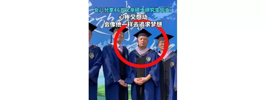 济南一46岁男子硕士研究生毕业，女儿：心疼又感动，会像他一样去追求梦想。
New
