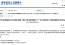新版《药物临床试验品质管理规范》发布 将于9月1日实施
New