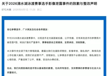 泳渡赛女选手隐私照被直播，承办方致歉：正视错误，全责承担。
New