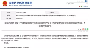 新版《药物临床试验品质管理规范》发布 将于9月1日实施
New