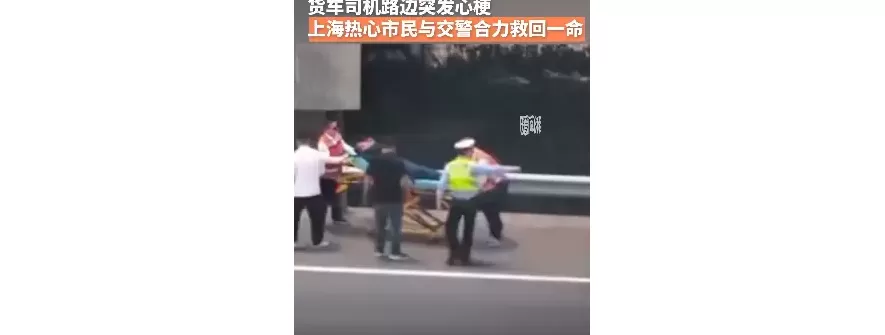 货车司机路边突发心梗，上海热心市民与交警合力救回一命。
New