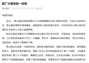 泰山景区回应“修建滚筒式刀片刺绳隔离铁丝网”：与正常游览路线不交叉不重叠
New