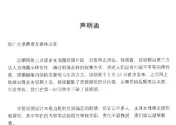 滴露致歉，责令下架影片：影片由第三方达人创作，网上多支片段曲解原始影片本意
New