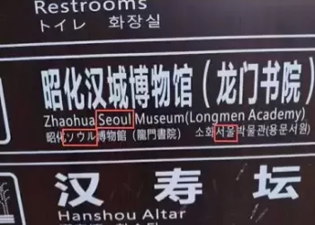 四川广元一博物馆路牌把中国汉代古城“汉城”译作“首尔”？景区回应：整改后向网友反馈整改后果。
New