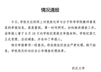 武汉大学女教授被举报，事件男方被指是安徽大学副校长，安徽大学回应
New