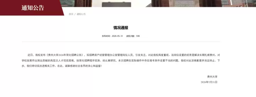 要求配偶为学校在职在编优秀博士，贵州大学回应“萝卜岗”招聘质疑
New