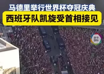 西班牙举办盛大夺冠游行，超180万民众参与狂欢，王室、首相接见冠军成员
New