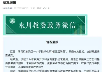 重庆一小学收取“餐盘清洗费”每学期45元，当地教委通报
New