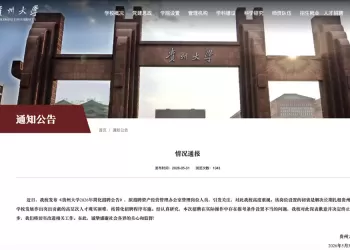 贵州大学通报“招聘被指萝卜岗”：报考条件设置不当，招聘终止。
New