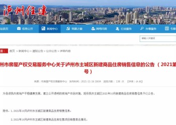 泸州主城区10月卖出新房1438套！看看有你家吗？
