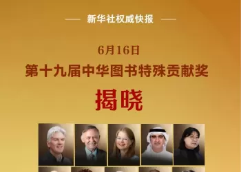 第十九届中华图书特殊贡献奖揭晓
New