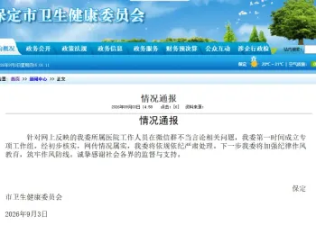 保定市卫健委通报“家长在班级微信群自报干部身份”
New