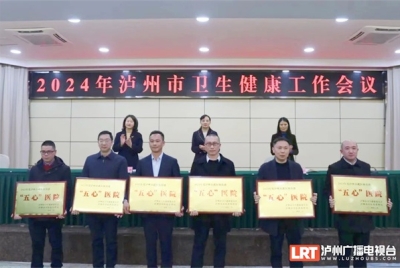 2023年度泸州市“五心”医院名单公布 这些医院上榜