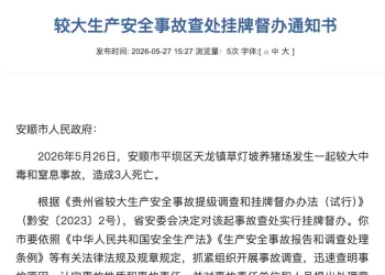 养猪场发生中毒和窒息事故致3人死亡，贵州省安委会挂牌督办
New