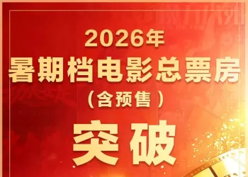 暑期档票房破50亿元，你看了几部？
New