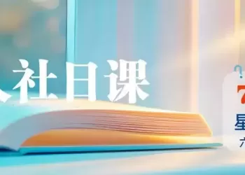 精华									
周末含在年休假天数内吗？人社部解读
New