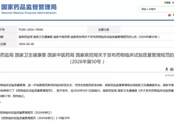 新版《药物临床试验品质管理规范》发布 将于9月1日实施
New