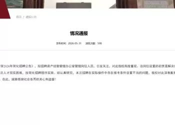 要求配偶为学校在职在编优秀博士，贵州大学回应“萝卜岗”招聘质疑
New