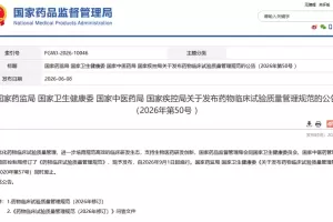 新版《药物临床试验品质管理规范》发布 将于9月1日实施
New