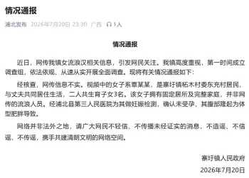 广西通报“流浪人员疑怀孕”：该女子并非流浪人员，其与丈夫共同生活并育有3名子女，腹部隆起为体型肥胖导致。
New