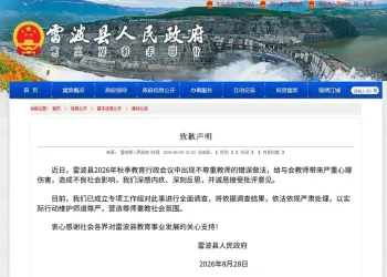 雷波县发布致歉声明 已成立专项工作组全面调查
New