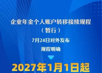 明年1月1日起 企业年金个人账户可线上转移接续
New