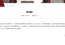 要求配偶为学校在职在编优秀博士，贵州大学回应“萝卜岗”招聘质疑
New