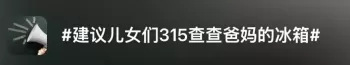 “3·15查查我家冰箱吧！”