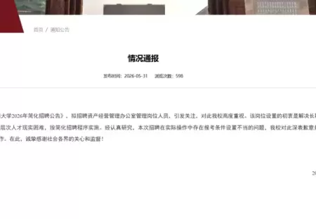 要求配偶为学校在职在编优秀博士，贵州大学回应“萝卜岗”招聘质疑
New