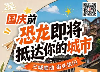 成都、重庆、自贡人注意！三地街头即将上演“恐龙闪现”
New