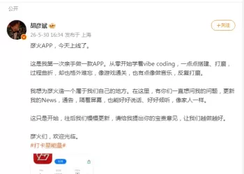 歌手胡彦斌用AI“手搓”App上线，本人发文
New