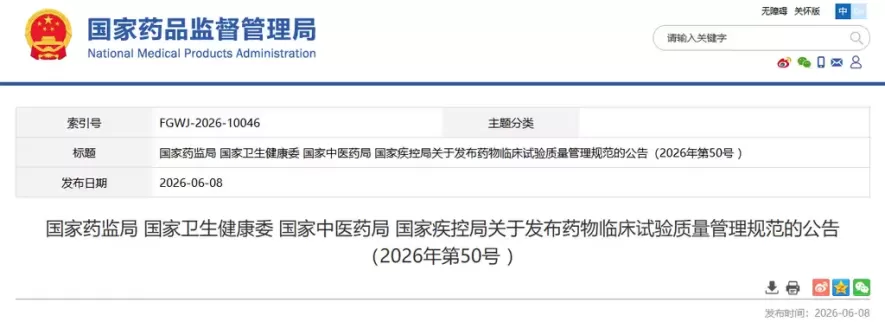 新版《药物临床试验品质管理规范》发布 将于9月1日实施
New