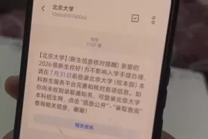 月租600块的出租屋里，收到一条北大录取短信
New