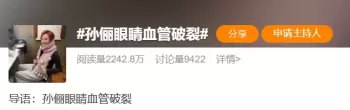 演员孙俪眼睛血管破裂，医生提醒：仅8分钟就会发生
New