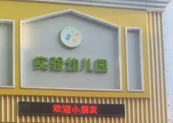 上午开学下午通知幼儿园停办，教体局：今年2月办学资质已到期，后续申请未通过
New