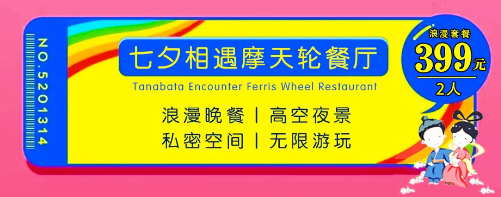 七夕摩天轮餐厅 ▏约会女神、拿下小鲜肉，只需要一次这样的晚餐……-5.png