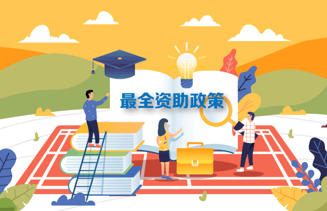 2020年最新学生资助政策来了，从幼儿园到研究生全都有-1.gif
