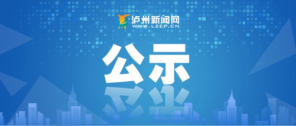 名单出炉！泸州表彰一批2019年项目攻坚先进集体先进个人-1.jpeg
