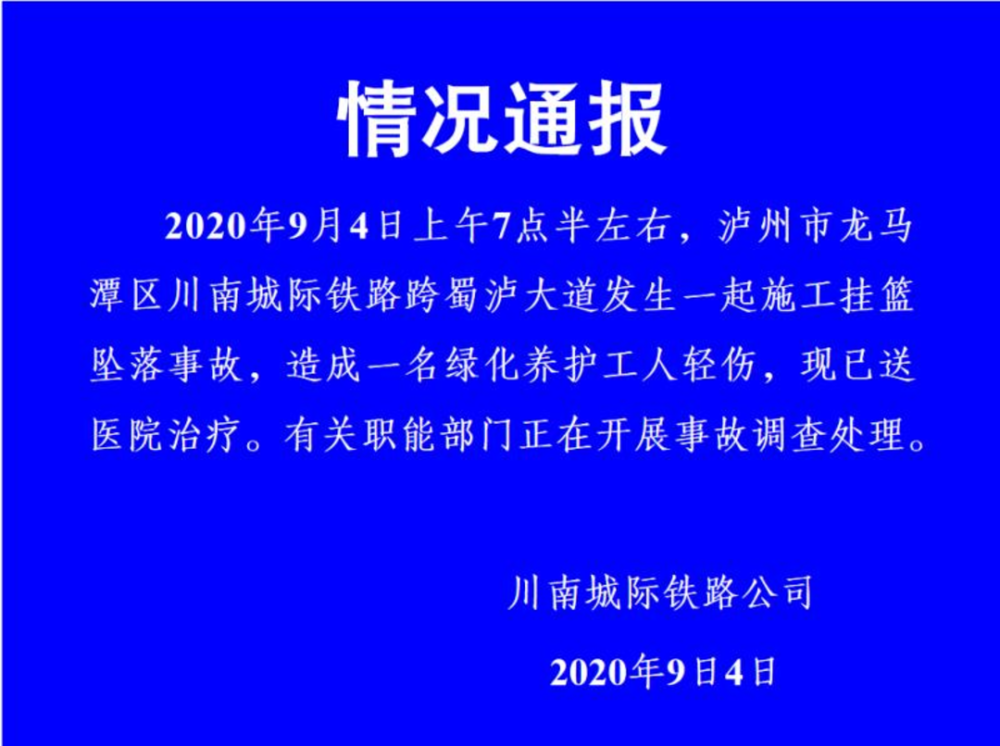 川南城际铁路跨蜀泸大道发生一起施工挂篮坠落事故-1.png