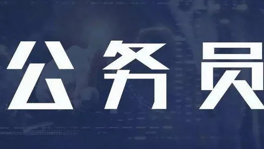 泸州公开遴选、考试调任和考试选调123名公务员，附职位表-1.jpg