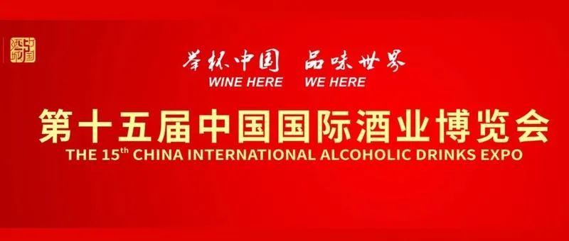 20余项活动，3个展馆丨酒博会30日中午对民众开放-1.jpg