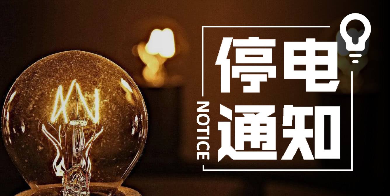 10月12日—18日，泸州这些地方将停电-1.jpg