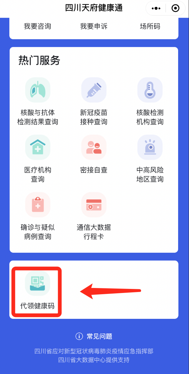 代领健康码，人数无上限！四川天府健康通上新了-1.png