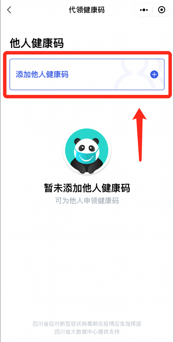 代领健康码，人数无上限！四川天府健康通上新了-2.png