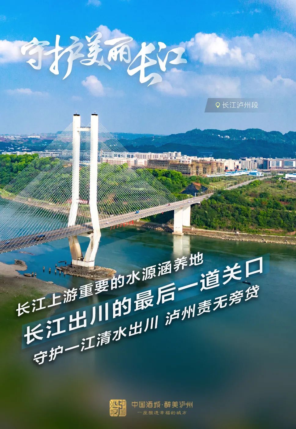 青山绿水共为邻，泸州守护一江清水向东流-1.jpg