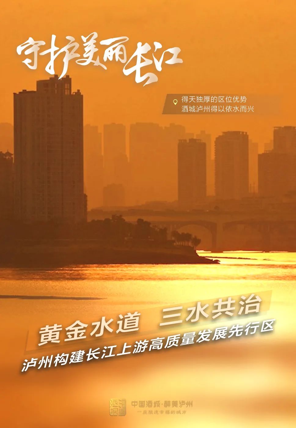 青山绿水共为邻，泸州守护一江清水向东流-5.jpg