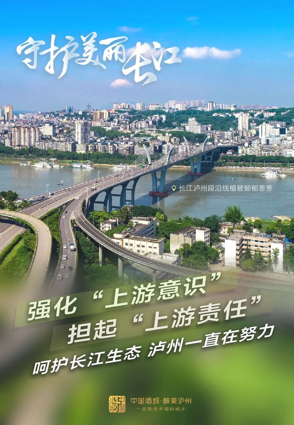 青山绿水共为邻，泸州守护一江清水向东流-7.jpg