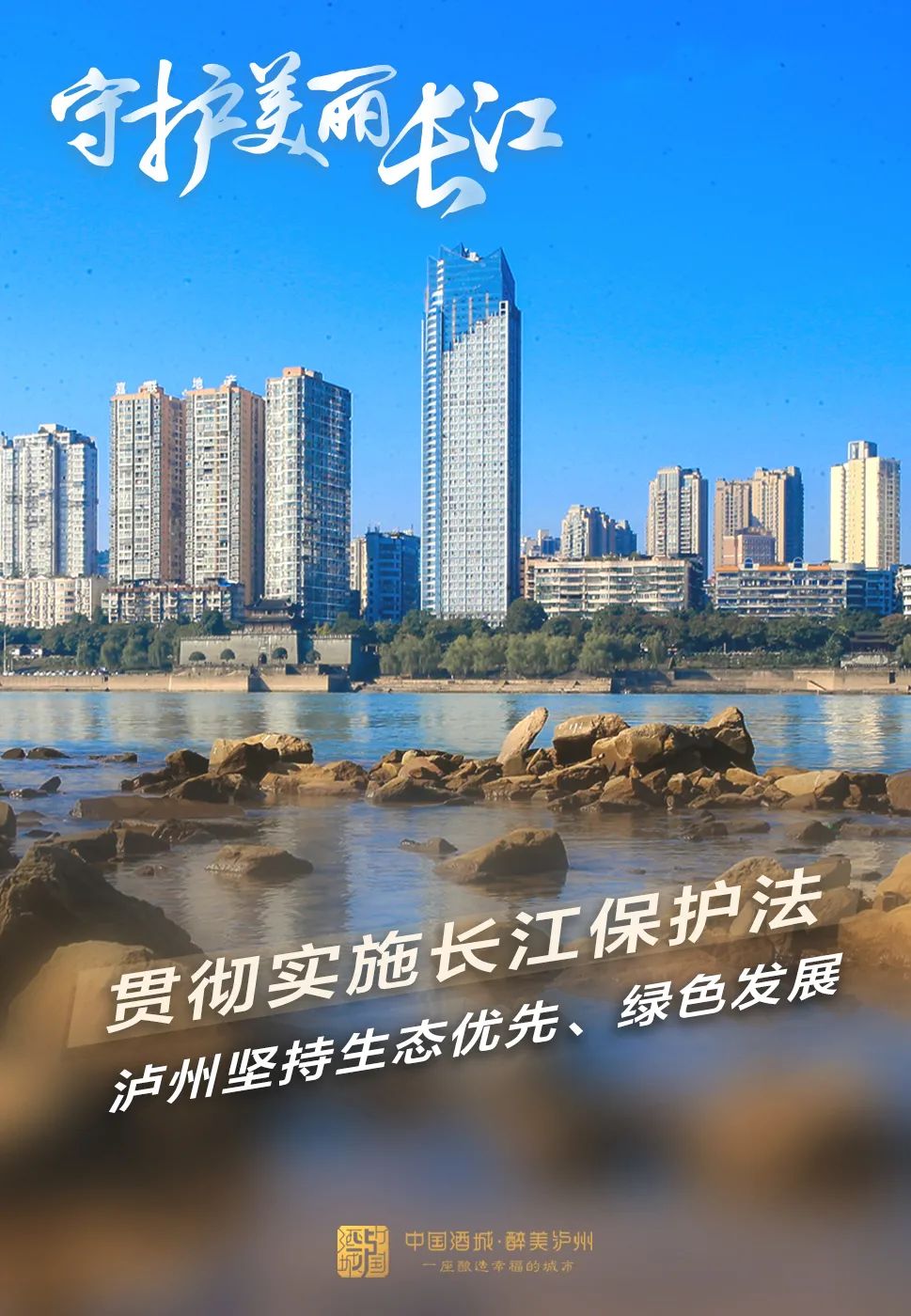 青山绿水共为邻，泸州守护一江清水向东流-9.jpg